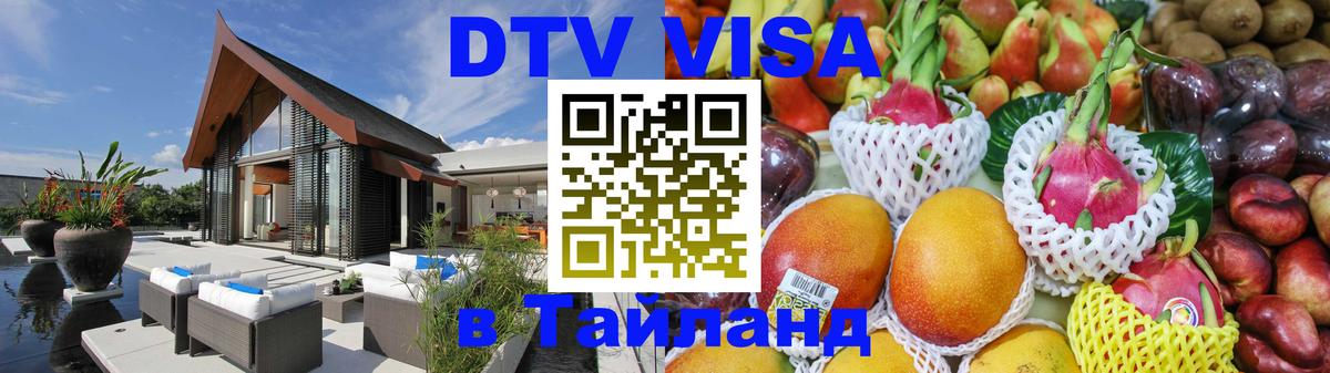 ДТВ VISA Тайланд для фрилансеров Никосия 