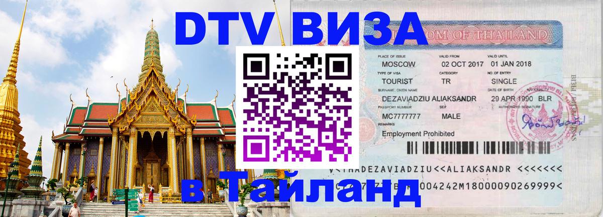ДТВ VISA Тайланд для фрилансеров Никосия 
